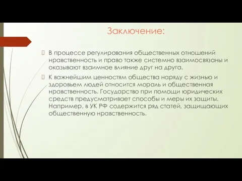 Заключение: В процессе регулирования общественных отношений нравственность и право также