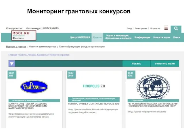 Мониторинг грантовых конкурсов