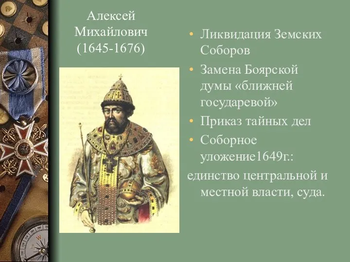 Алексей Михайлович (1645-1676) Ликвидация Земских Соборов Замена Боярской думы «ближней