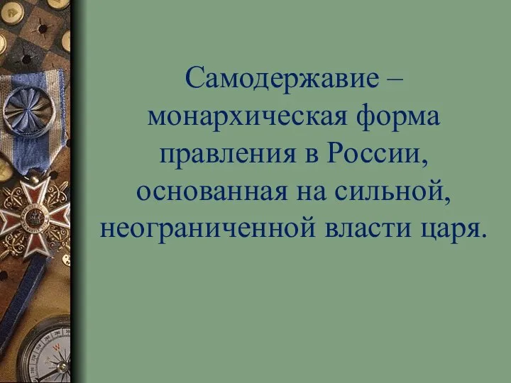 Самодержавие – монархическая форма правления в России, основанная на сильной, неограниченной власти царя.