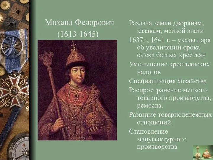 Раздача земли дворянам, казакам, мелкой знати 1637г., 1641 г. –