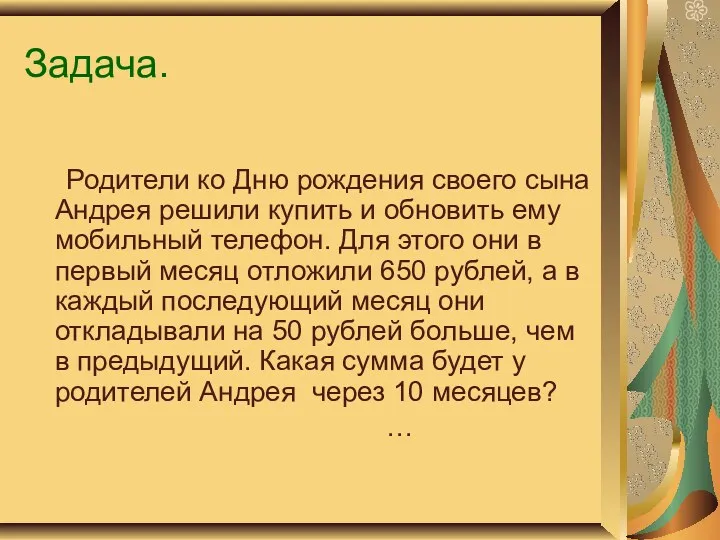 Задача. Родители ко Дню рождения своего сына Андрея решили купить