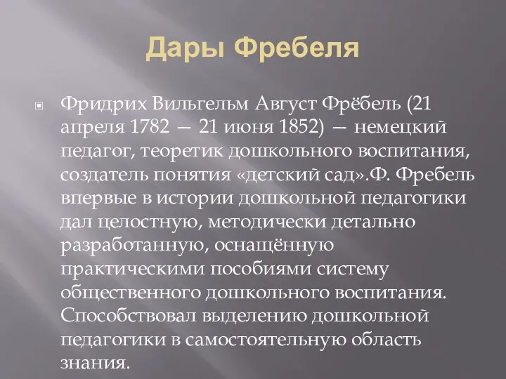 Дары Фребеля Фридрих Вильгельм Август Фрёбель (21 апреля 1782 —