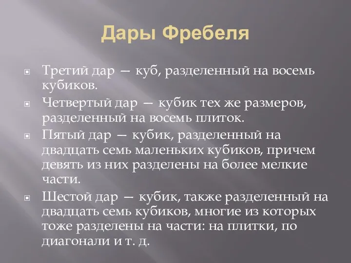 Дары Фребеля Третий дар — куб, разделенный на восемь кубиков.