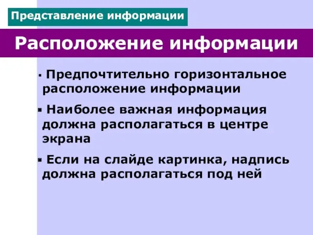 Расположение информации Предпочтительно горизонтальное расположение информации Наиболее важная информация должна