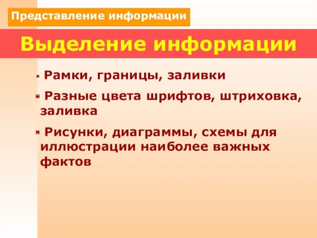 Выделение информации Рамки, границы, заливки Разные цвета шрифтов, штриховка, заливка