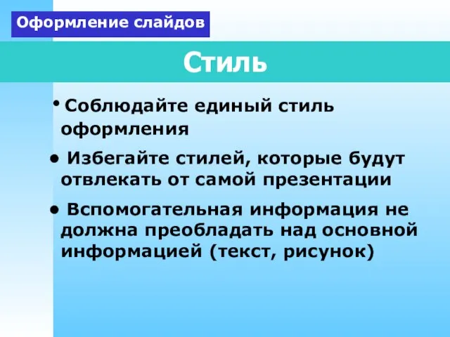 Стиль Соблюдайте единый стиль оформления Избегайте стилей, которые будут отвлекать