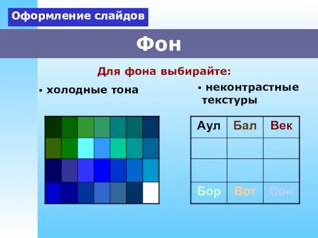 Фон холодные тона Оформление слайдов неконтрастные текстуры Для фона выбирайте: