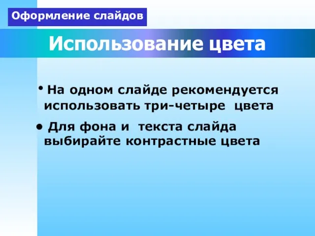 Использование цвета На одном слайде рекомендуется использовать три-четыре цвета Для