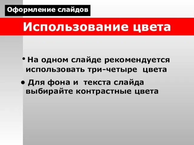 Использование цвета На одном слайде рекомендуется использовать три-четыре цвета Для