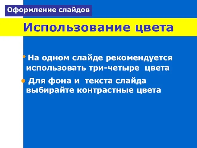 Использование цвета На одном слайде рекомендуется использовать три-четыре цвета Для