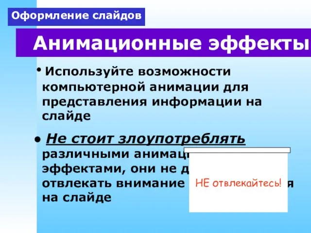 Анимационные эффекты Используйте возможности компьютерной анимации для представления информации на