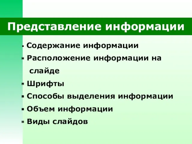 Представление информации Содержание информации Расположение информации на слайде Шрифты Способы выделения информации Объем информации Виды слайдов