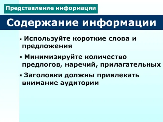 Содержание информации Используйте короткие слова и предложения Минимизируйте количество предлогов,