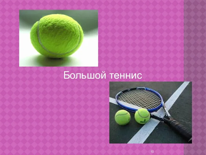 Большой теннис