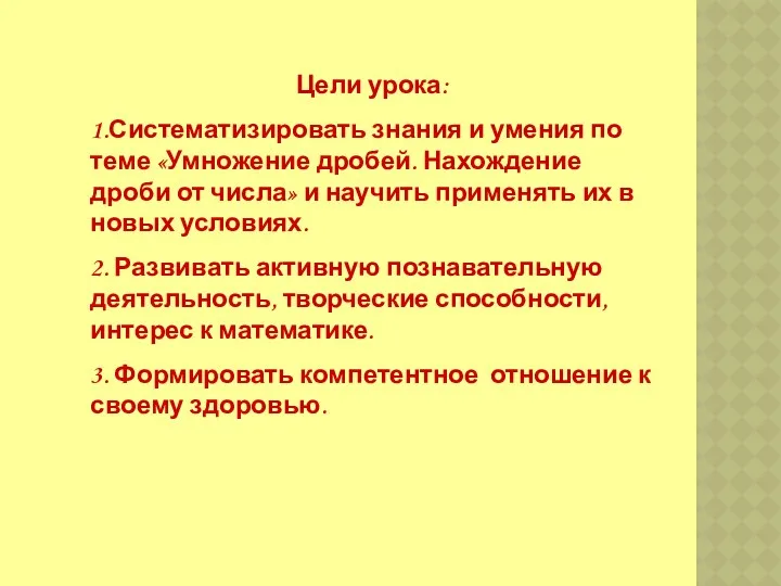 Цели урока: 1.Систематизировать знания и умения по теме «Умножение дробей.