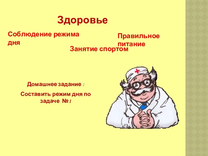 Здоровье Соблюдение режима дня Занятие спортом Правильное питание Домашнее задание