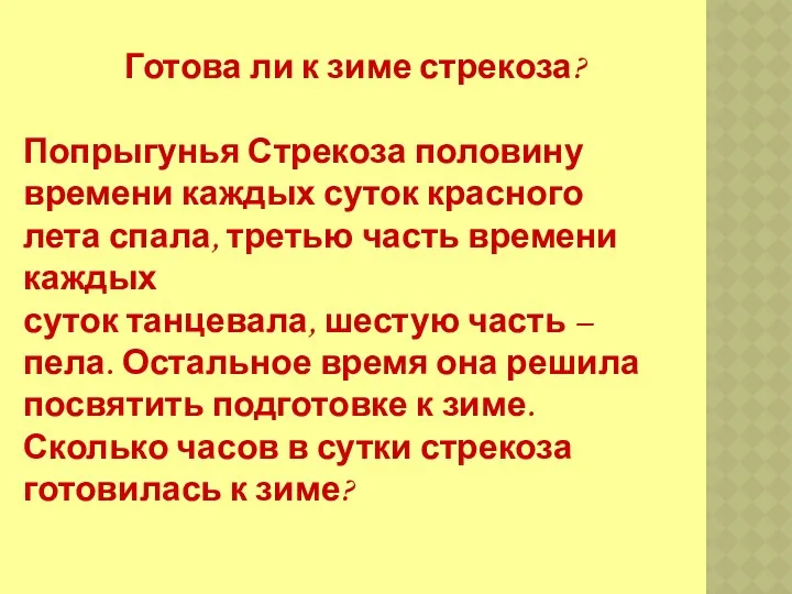 Готова ли к зиме стрекоза? Попрыгунья Стрекоза половину времени каждых