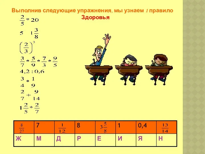 Выполнив следующие упражнения, мы узнаем 1 правило Здоровья