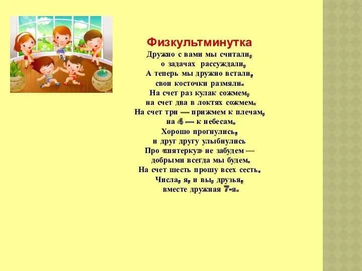 Физкультминутка Дружно с вами мы считали, о задачах рассуждали, А