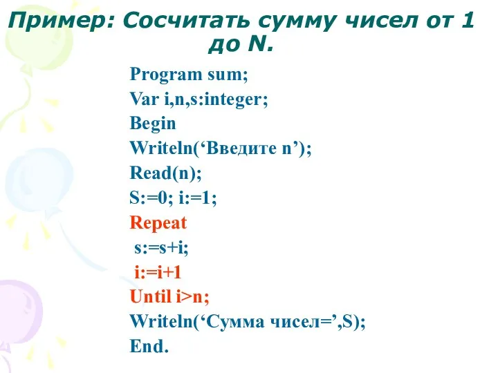 Пример: Сосчитать сумму чисел от 1 до N. Program sum;