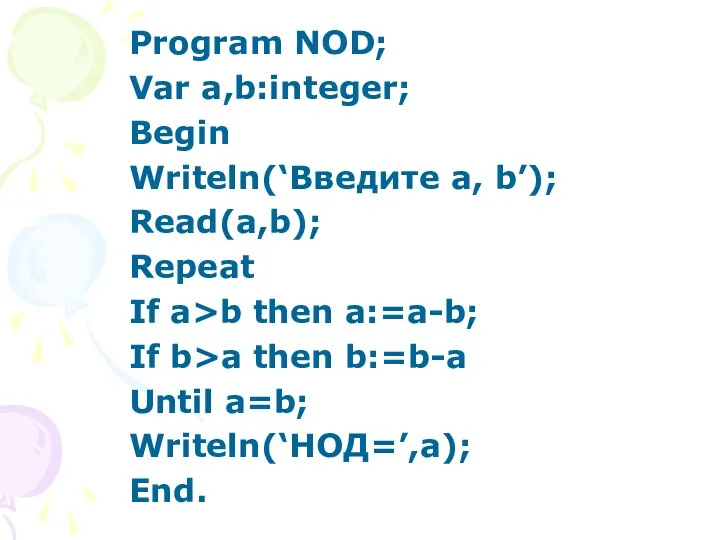 Program NOD; Var a,b:integer; Begin Writeln(‘Введите a, b’); Read(a,b); Repeat
