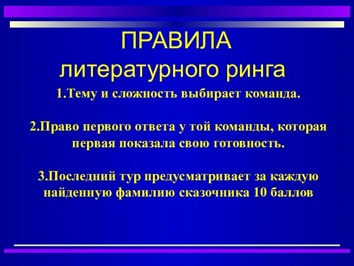 ПРАВИЛА литературного ринга 1.Тему и сложность выбирает команда. 2.Право первого ответа у той