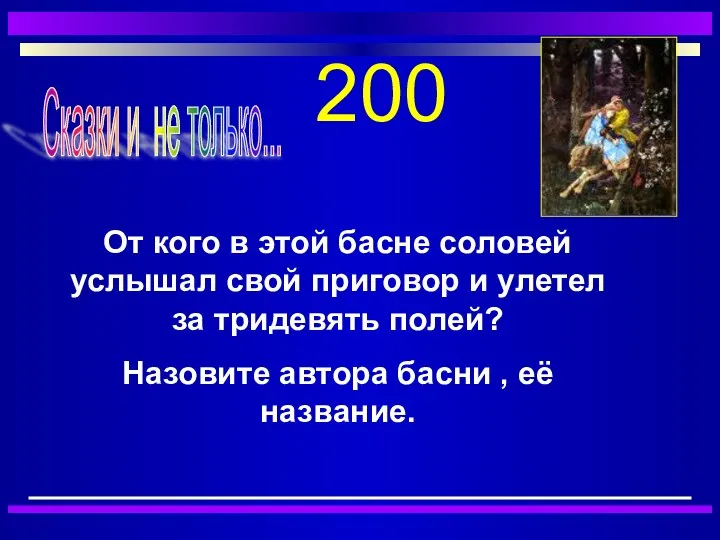 200 Сказки и не только... От кого в этой басне соловей услышал свой