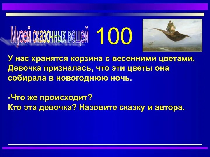 100 У нас хранятся корзина с весенними цветами. Девочка призналась,