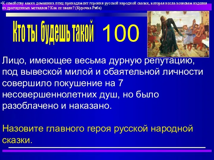 100 Лицо, имеющее весьма дурную репутацию, под вывеской милой и