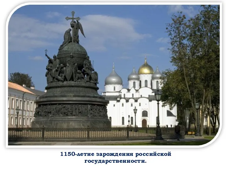1150-летие зарождения российской государственности.