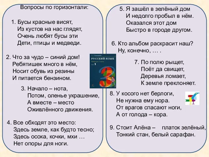 Вопросы по горизонтали: 1. Бусы красные висят, Из кустов на