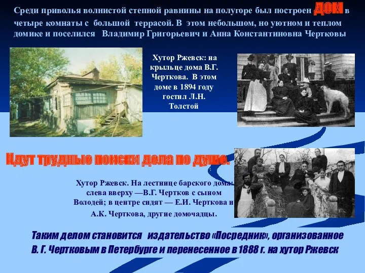 Идут трудные поиски дела по душе. Среди приволья волнистой степной равнины на полугоре