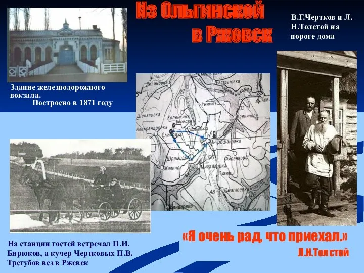 Из Ольгинской в Ржевск Здание железнодорожного вокзала. Построено в 1871 году На станции