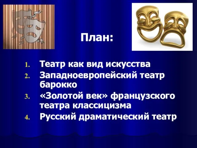 План: Театр как вид искусства Западноевропейский театр барокко «Золотой век» французского театра классицизма Русский драматический театр