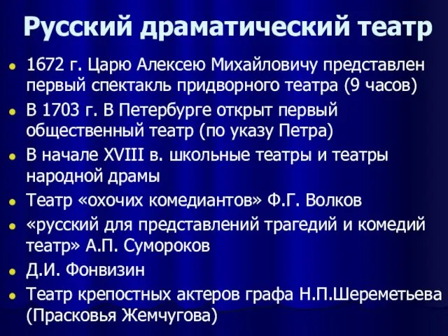 Русский драматический театр 1672 г. Царю Алексею Михайловичу представлен первый