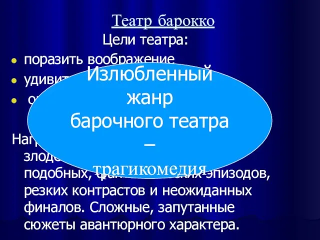 Театр барокко Цели театра: поразить воображение удивить ошеломить публику Особенности