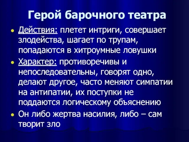 Герой барочного театра Действия: плетет интриги, совершает злодейства, шагает по