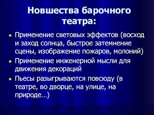 Новшества барочного театра: Применение световых эффектов (восход и заход солнца,