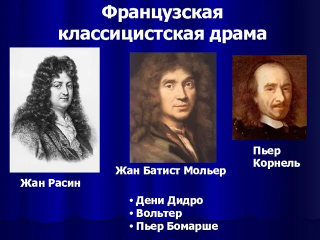 Французская классицистская драма Жан Расин Жан Батист Мольер Пьер Корнель Дени Дидро Вольтер Пьер Бомарше