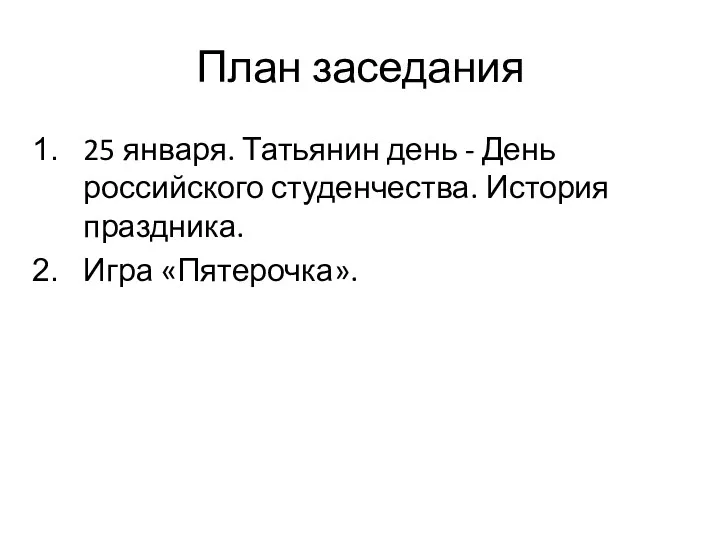 План заседания 25 января. Татьянин день - День российского студенчества. История праздника. Игра «Пятерочка».