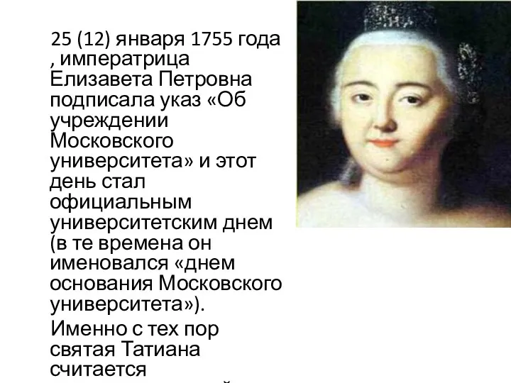 25 (12) января 1755 года , императрица Елизавета Петровна подписала указ «Об учреждении