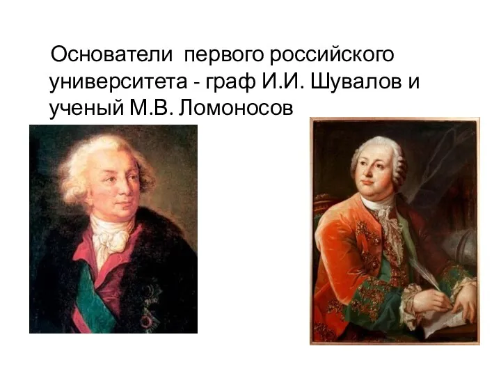 Основатели первого российского университета - граф И.И. Шувалов и ученый М.В. Ломоносов