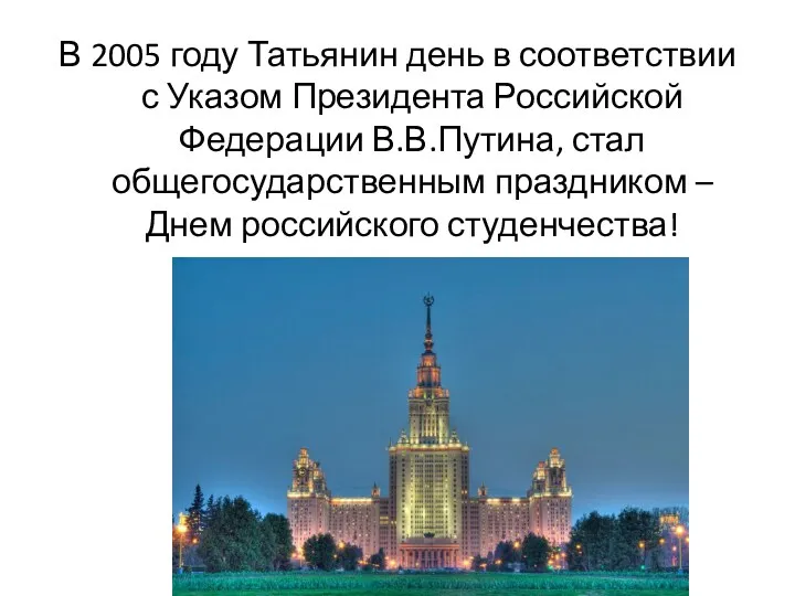 В 2005 году Татьянин день в соответствии с Указом Президента Российской Федерации В.В.Путина,