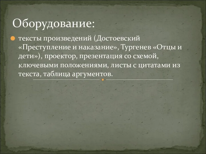 Оборудование: тексты произведений (Достоевский «Преступление и наказание», Тургенев «Отцы и