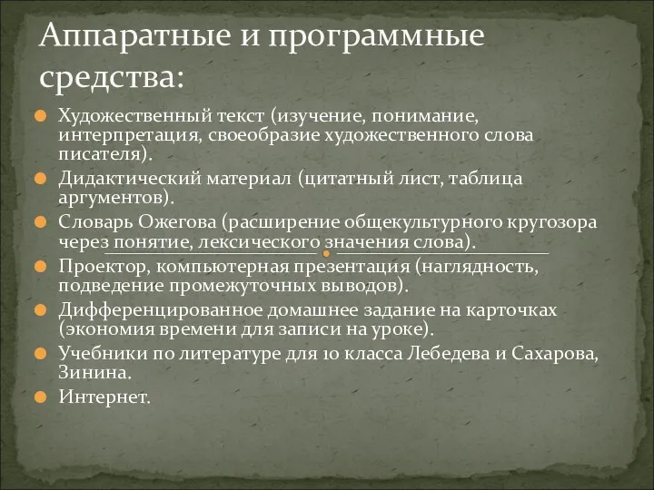 Аппаратные и программные средства: Художественный текст (изучение, понимание, интерпретация, своеобразие