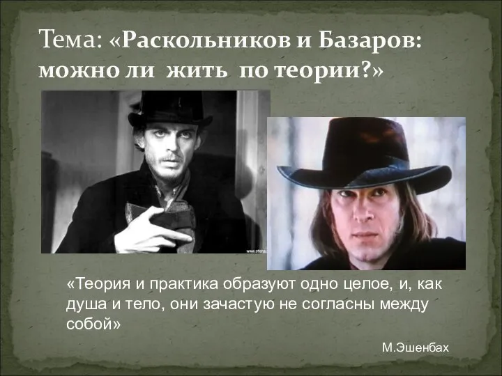 Тема: «Раскольников и Базаров: можно ли жить по теории?» «Теория и практика образуют