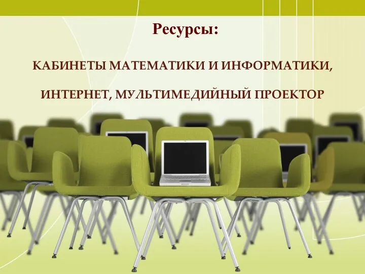 кабинеты математики и информатики, Интернет, мультимедийный проектор Ресурсы: