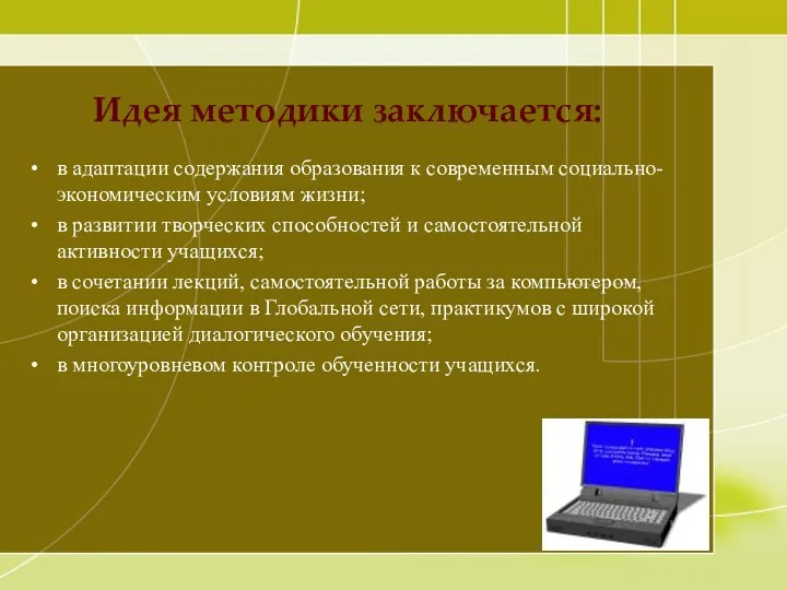 Идея методики заключается: в адаптации содержания образования к современным социально-экономическим