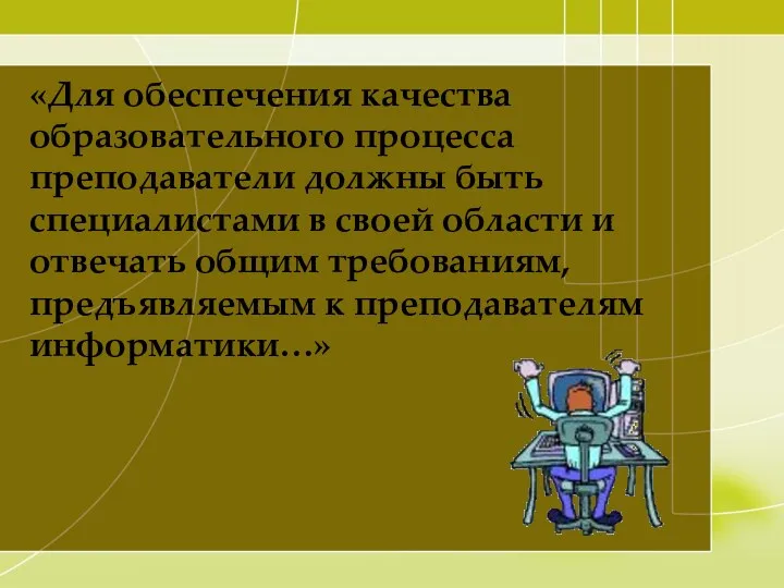 «Для обеспечения качества образовательного процесса преподаватели должны быть специалистами в